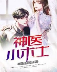 神医小术士封面