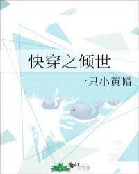 快穿之倾世封面