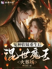 冤种软妹重生后,混世魔王火葬场封面