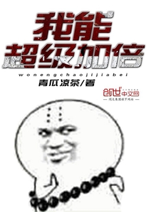 我能超级加倍封面