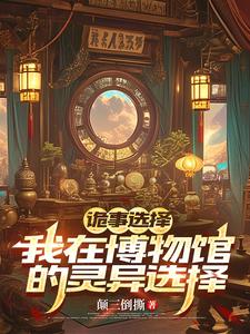 詭事選擇：我在博物館的靈異抉擇封面