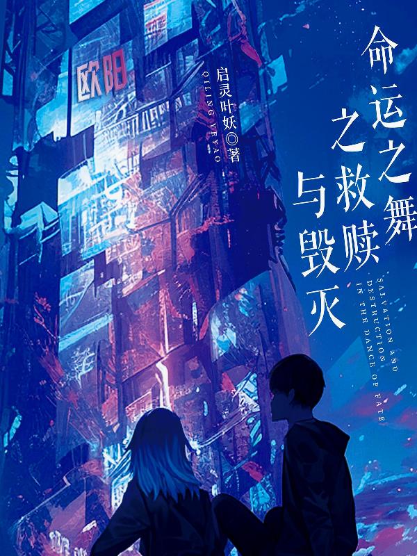 命運之舞之救贖與毀滅封面