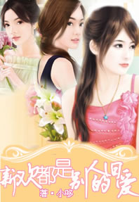 新欢都是别人的旧爱封面