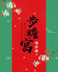 步蟾宫封面