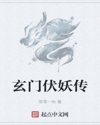 玄门伏妖传封面