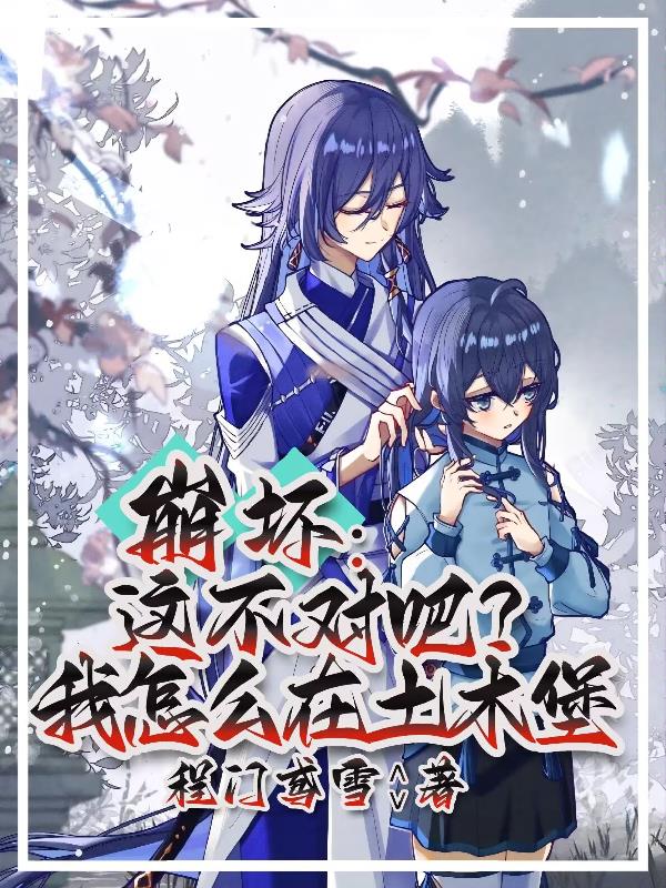 崩坏：这不对吧？我怎么在土木堡封面