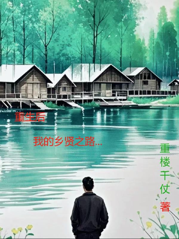 重生后，我的乡贤之路封面