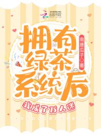 拥有绿茶系统后我成了万人迷封面