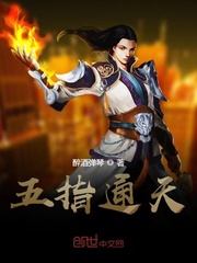 五指通天封面