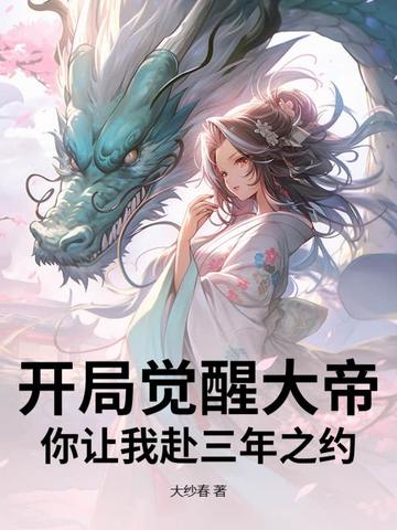 开局觉醒大帝，你让我赴三年之约？封面