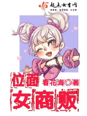 位面女商贩封面
