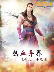 热血异界封面