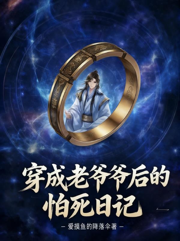 穿成老爷爷后的怕死日记封面