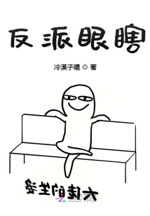 反派眼瞎封面