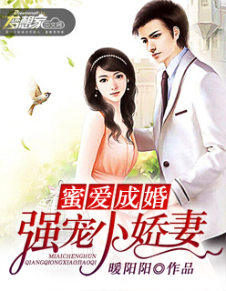 蜜爱成婚：强宠小娇妻封面