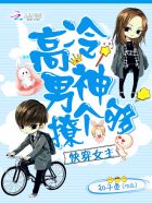 快穿女主:高冷男神,撩个够!封面