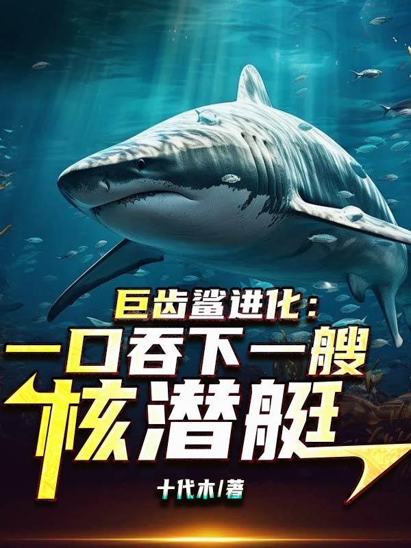 巨齿鲨进化:一口吞下一艘核潜艇封面
