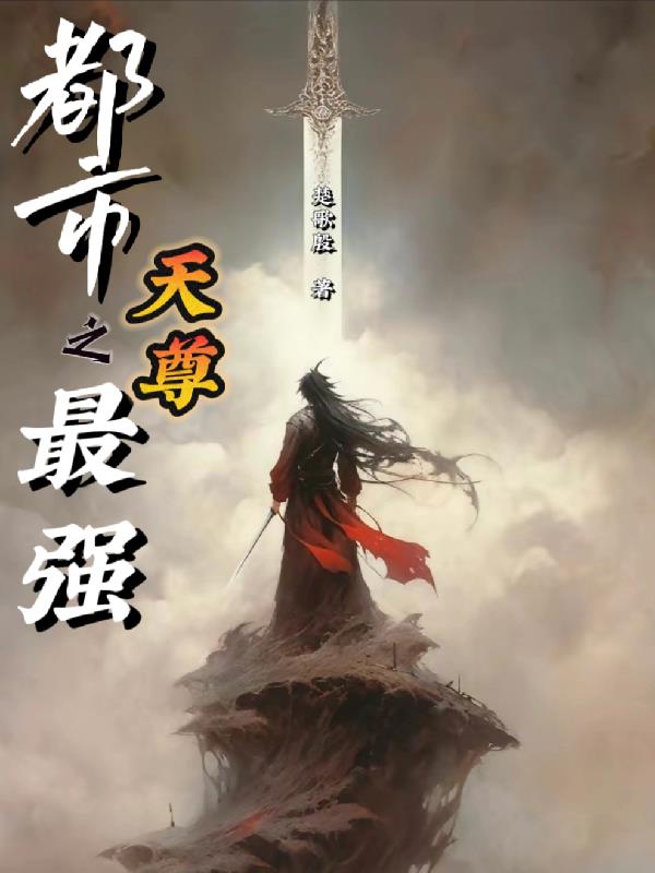 都市之最强天尊封面