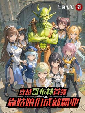 穿越哥布林首领靠姑娘们成就霸业封面