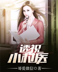 透视小村医封面