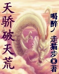 天骄破天荒封面