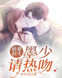 娇妻似火：墨少请热吻封面