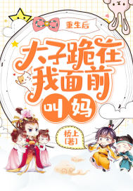 重生后太子跪在我面前叫妈封面