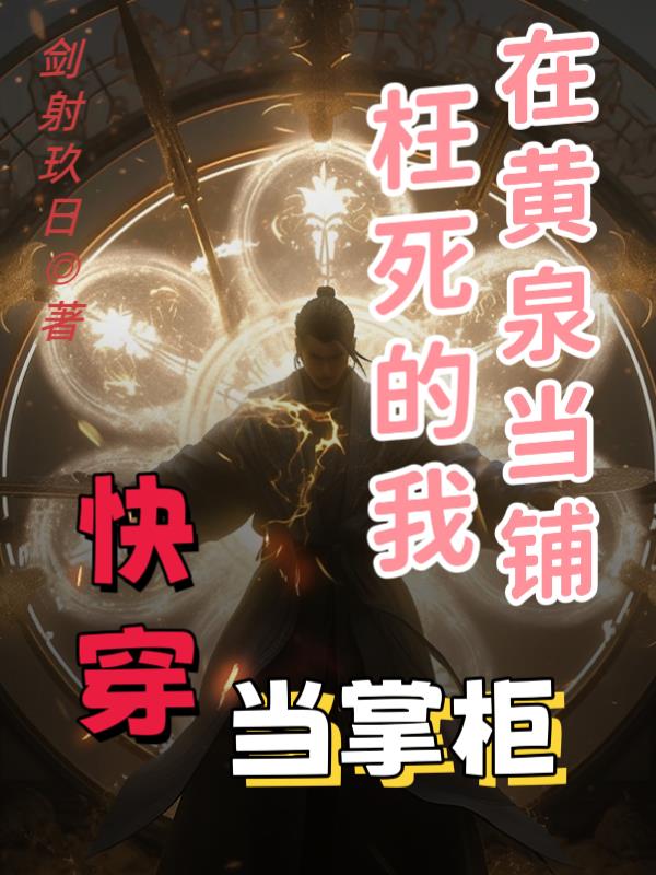 快穿：枉死的我在黄泉当铺当掌柜封面