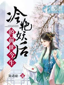 冷艳妖后的前世今生封面