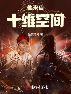 他来自十维空间封面