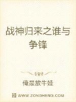战神归来之谁与争锋封面