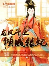 龙凤斗之倾城狠妃封面