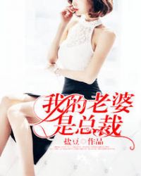 我的老婆是总裁封面