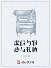 虚假与罪恶与丑陋封面