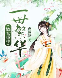 嫡女重生一世繁华封面