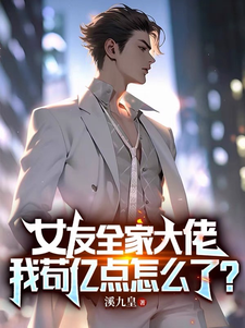 女友全家大佬!我苟亿点怎么了?封面