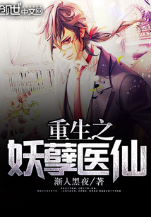 重生之妖孽医仙封面