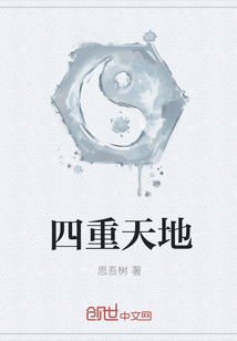四重天地封面