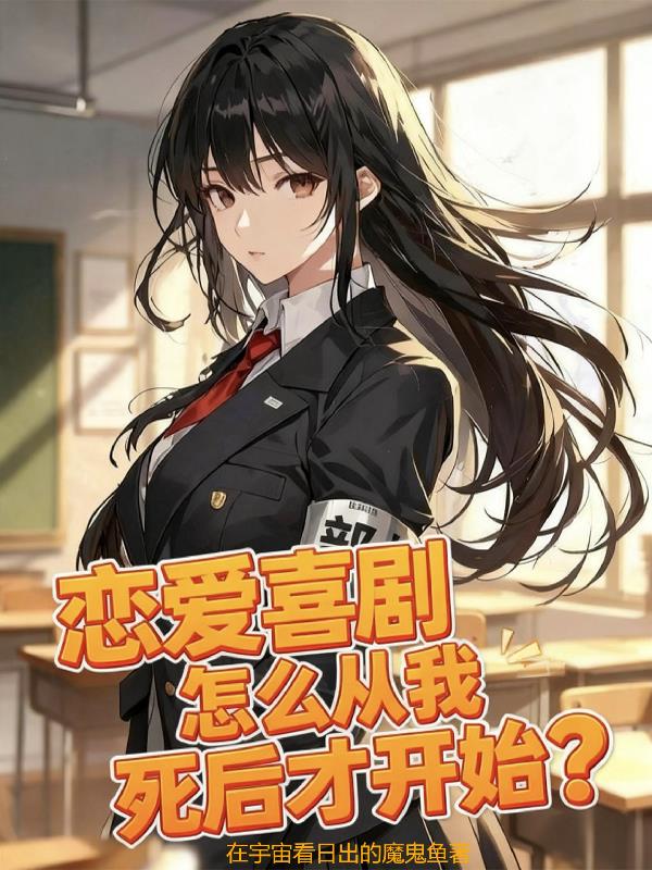 恋爱喜剧怎么从我死后才开始？封面