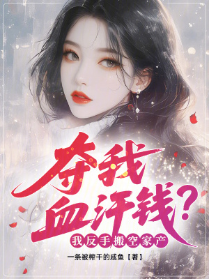 夺我血汗钱？我反手搬空家产封面