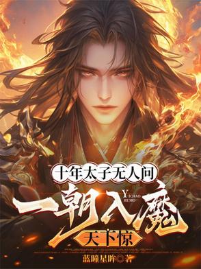 十年太子无人问，一朝入魔天下惊封面