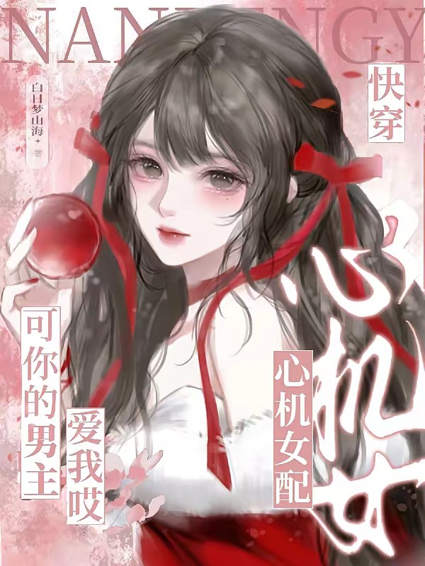 快穿心机女配？可你的男主爱我哎封面