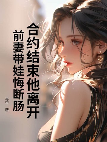合约结束他离开，前妻带娃悔断肠封面