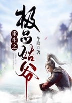 重生之极品姑爷封面