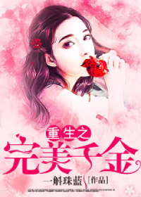 重生之完美千金封面