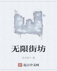 无限街坊封面