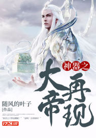 神器之大帝再现封面