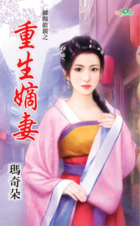 重生嫡妻封面