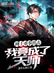 网上重拳出击，我竟成了天师封面