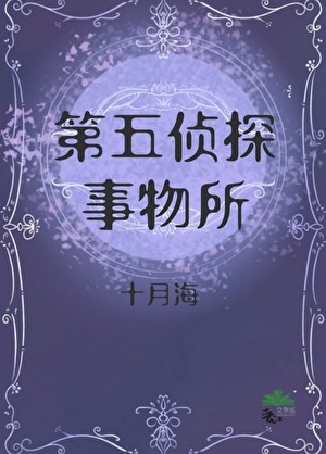 星际侦探事务所封面
